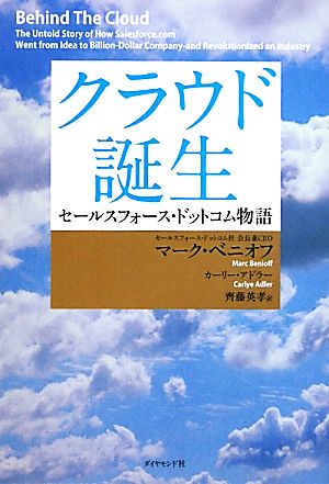 クラウド誕生 セールスフォース・ドットコム物語 中古本・書籍