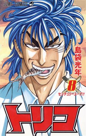 トリコ(8) ジャンプC 新品漫画・コミック | ブックオフ公式オンライン