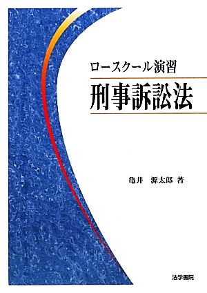 ロースクール演習 刑事訴訟法 中古本・書籍 | ブックオフ公式