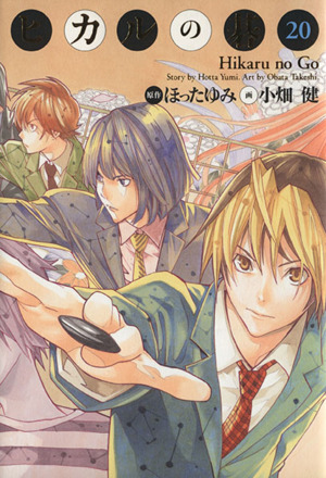 コミック全巻セット・まとめ買い】ヒカルの碁(完全版)(全20巻)セット