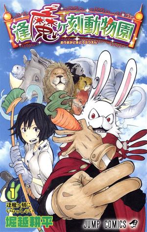 コミック全巻セット・まとめ買い】逢魔ヶ刻動物園(全5巻)セット