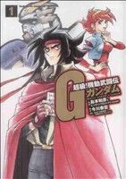 コミック全巻セット・まとめ買い】超級！機動武闘伝Gガンダム(全7巻