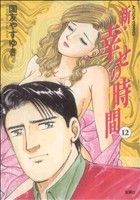 コミック全巻セット・まとめ買い】新・幸せの時間(全21巻)セット