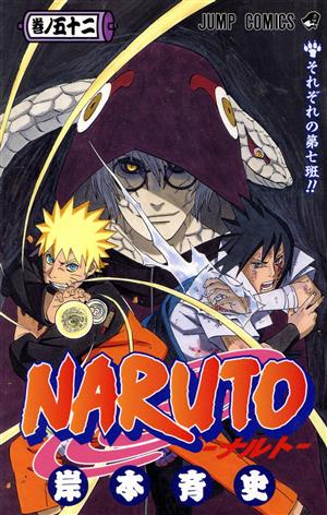 NARUTO-ナルト-(52) ジャンプC 中古漫画・コミック | ブックオフ公式