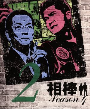 相棒 season8 DVD-BOXⅡ 中古DVD・ブルーレイ | ブックオフ公式