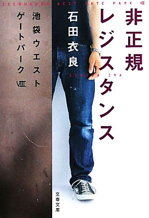 少年計数機 池袋ウエストゲートパーク Ⅱ 文春文庫 中古本・書籍