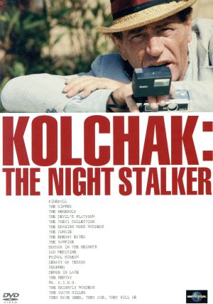 事件記者コルチャック DVD-BOX 中古DVD・ブルーレイ | ブックオフ公式