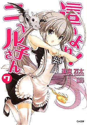 這いよれ！ニャル子さん(7) GA文庫 中古本・書籍 | ブックオフ公式