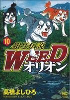 コミック全巻セット・まとめ買い】銀牙伝説WEEDオリオン(全30巻)セット
