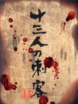 十三人の刺客 豪華版 中古DVD・ブルーレイ | ブックオフ公式オンライン