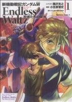 コミック全巻セット・まとめ買い】新機動戦記ガンダムW Endless Waltz