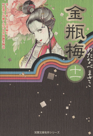 コミック全巻セット・まとめ買い】金瓶梅(双葉社文庫版)(全11巻)セット