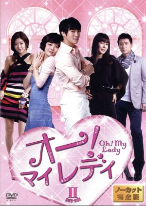 オー！ マイレディ BOX-Ⅱ＜ノーカット完全版＞ 中古DVD・ブルーレイ