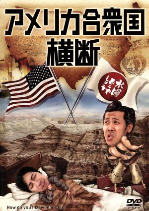 水曜どうでしょう 第15弾 「アメリカ合衆国横断」 中古DVD・ブルーレイ
