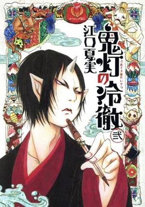 コミック全巻セット・まとめ買い】鬼灯の冷徹(全31巻)セット | ブック