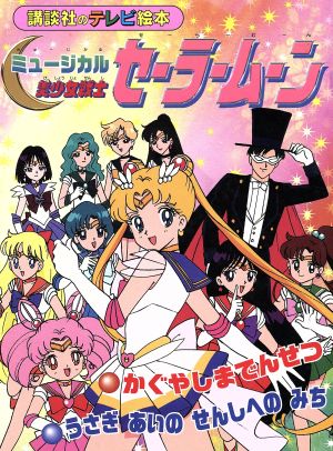 セーラームーン 絵本・児童書 書籍 通販｜ブックオフ公式オンラインストア