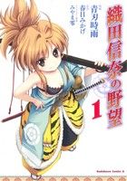 コミック全巻セット・まとめ買い】織田信奈の野望(全6巻)セット