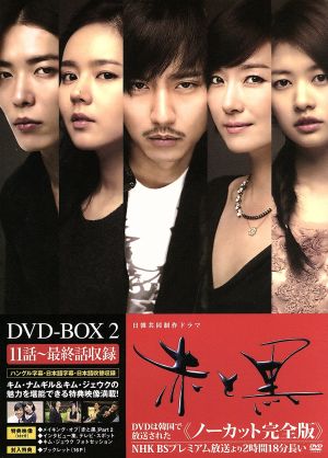 赤と黒＜ノーカット完全版＞DVD-BOX2 中古DVD・ブルーレイ | ブック