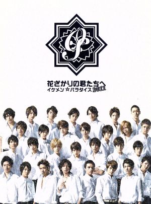 花ざかりの君たちへ～イケメン☆パラダイス～2011 DVD-BOX 中古DVD