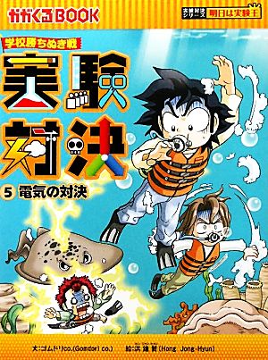 実験対決シリーズ 書籍 通販｜ブックオフ公式オンラインストア