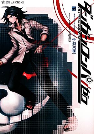 ダンガンロンパ/ゼロ(下) 星海社FICTIONS 新品本・書籍 | ブックオフ