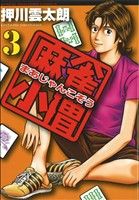 コミック全巻セット・まとめ買い】麻雀小僧(全16巻)セット | ブック