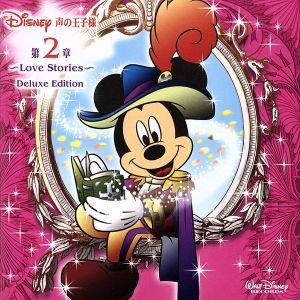 ディズニー 声の王子様 第2章～Love Stories～Deluxe Edition 中古CD