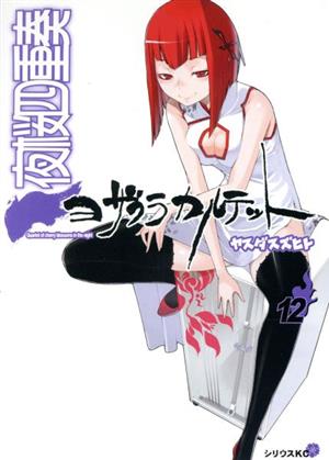 コミック全巻セット・まとめ買い】夜桜四重奏 ヨザクラカルテット(全34