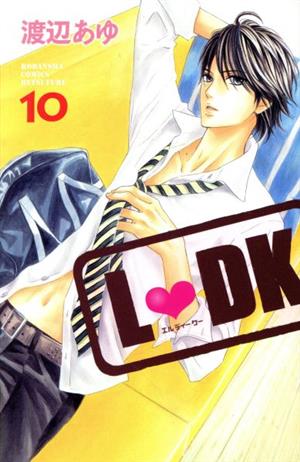 コミック全巻セット・まとめ買い】L DK(エルディーケー)(全24巻)セット