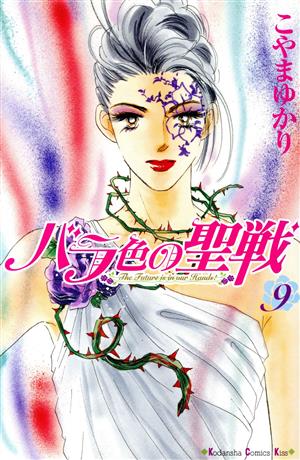 コミック全巻セット・まとめ買い】バラ色の聖戦(全20巻)セット