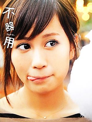 前田敦子写真集 不器用 新品本・書籍 | ブックオフ公式オンラインストア