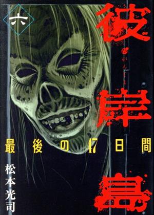 コミック全巻セット・まとめ買い】彼岸島 最後の47日間(全16巻)セット