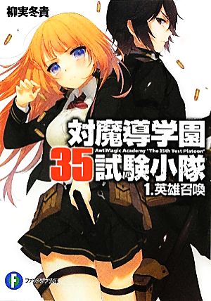 書籍】対魔導学園35試験小隊(文庫版)セット | ブックオフ公式
