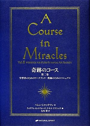 奇跡のコース(第1巻) A COURSE IN MIRACLES VOL.1/TEXT-テキスト 中古