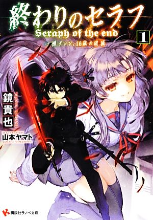 書籍全巻セット・まとめ買い】終わりのセラフ(文庫版)セット | ブック
