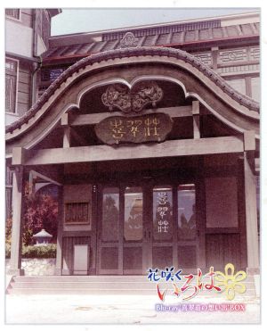 TVシリーズ 花咲くいろは Blu-ray'喜翆荘の想い出'BOX(Blu-ray Disc