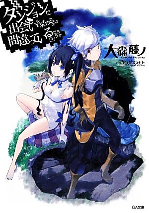 書籍全巻セット・まとめ買い】ダンジョンに出会いを求めるのは間違って