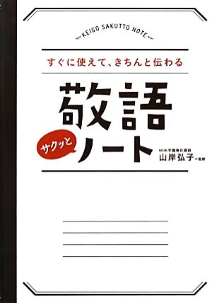 敬語サクッとノート すぐに使えて、きちんと伝わる 中古本・書籍