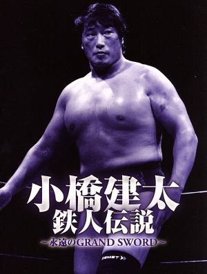 小橋建太 鉄人伝説～永遠のGRAND SWORD～ 中古DVD・ブルーレイ