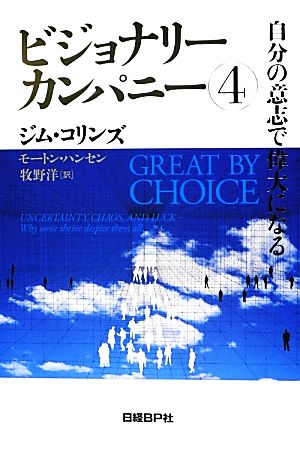 ビジョナリーカンパニー(4) 自分の意志で偉大になる 中古本・書籍