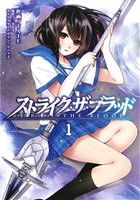 コミック全巻セット・まとめ買い】ストライク・ザ・ブラッド(全10巻