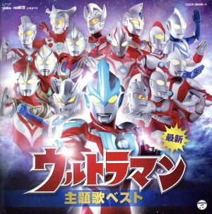 最新 ウルトラマン 主題歌ベスト 中古CD | ブックオフ公式オンラインストア