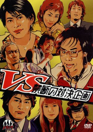 ドラバラ鈴井の巣DVD第6弾 「VS～禁断の対決企画～」 中古DVD