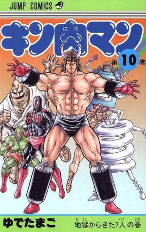コミック全巻セット・まとめ買い】キン肉マン(1～91巻)セット | ブック