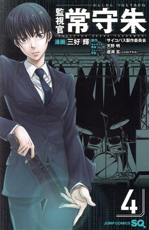 コミック全巻セット・まとめ買い】監視官 常守朱(全6巻)セット