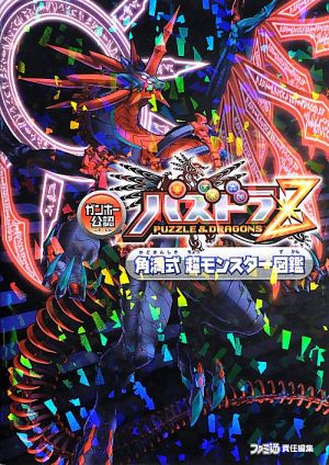 ガンホー公認パズドラZ角満式超モンスター図鑑 中古本・書籍 | ブック