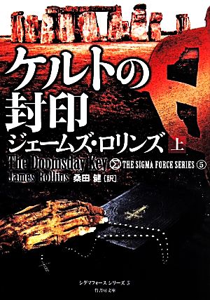 書籍全巻セット・まとめ買い】シグマフォースシリーズ(文庫版)セット