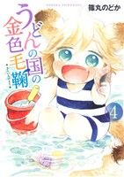 コミック全巻セット・まとめ買い】うどんの国の金色毛鞠(全12巻)セット