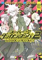 コミック全巻セット・まとめ買い】スーパーダンガンロンパ2 超高校級の