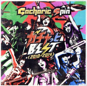 Gacharic Spin CD 一覧 通販｜ブックオフ公式オンラインストア